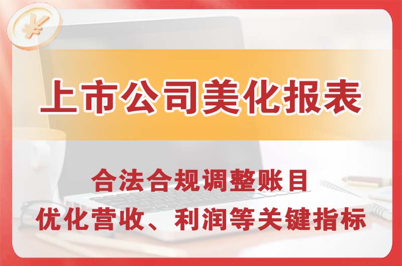 岳阳上市公司美化报表